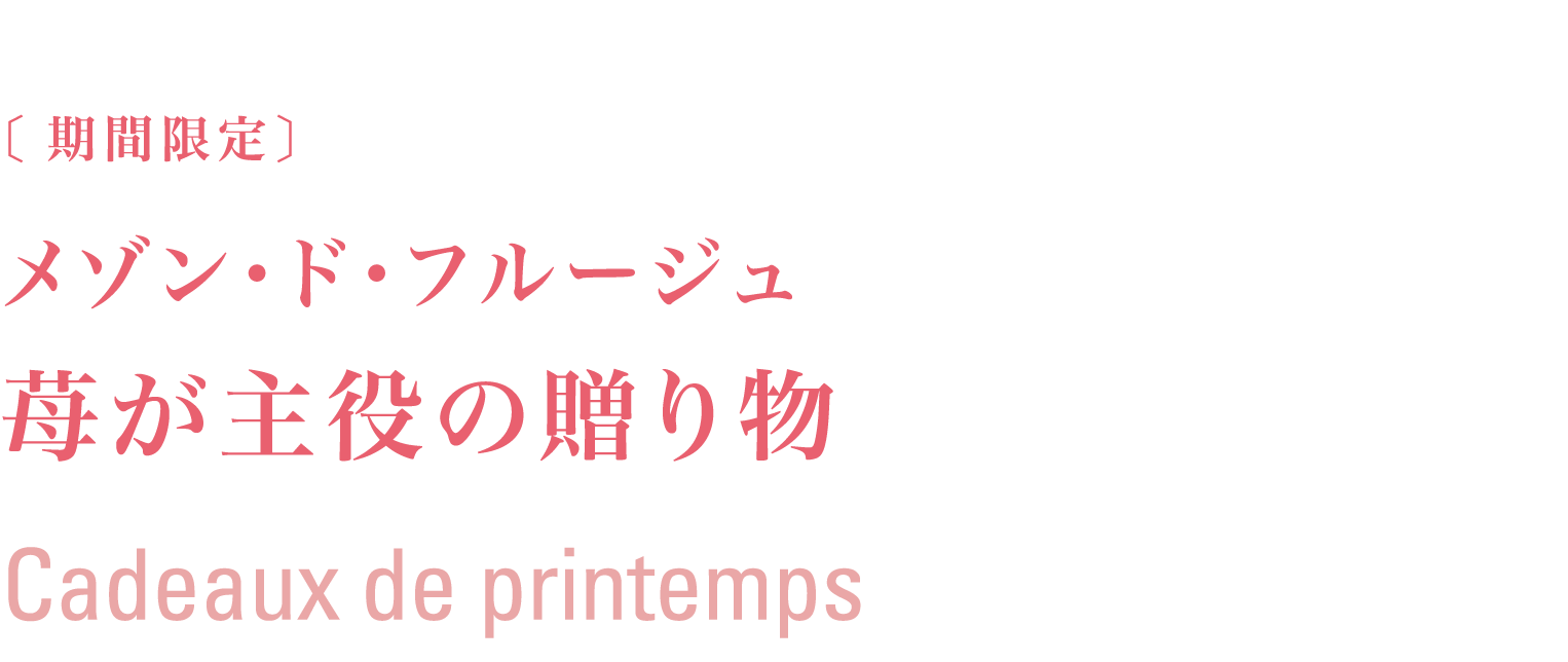 苺が主役の贈り物